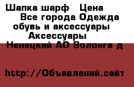 Шапка шарф › Цена ­ 2 000 - Все города Одежда, обувь и аксессуары » Аксессуары   . Ненецкий АО,Волонга д.